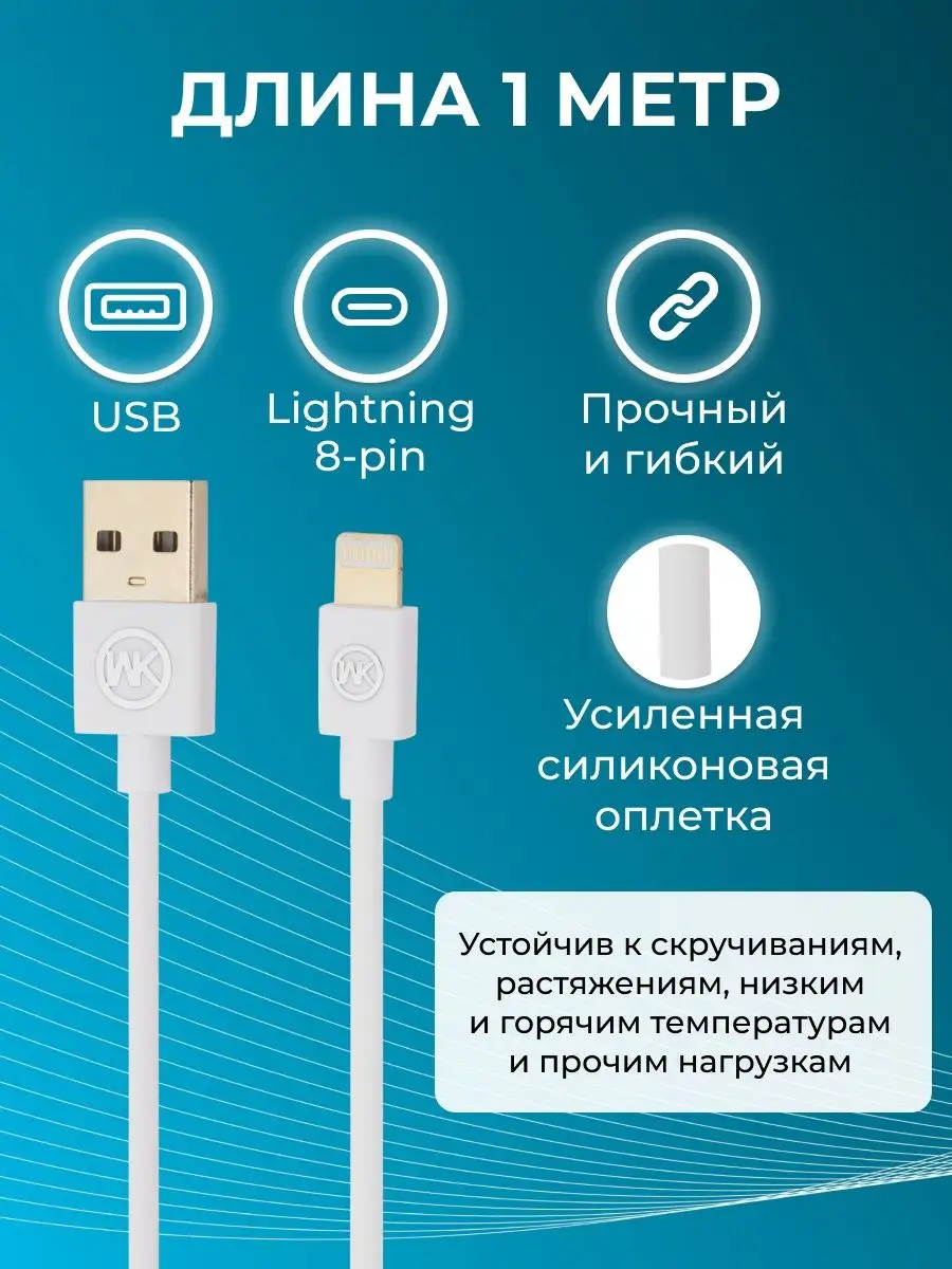 Кабель зарядки для телефона usb lightning, передача данных WK 5431760  купить за 224 ₽ в интернет-магазине Wildberries