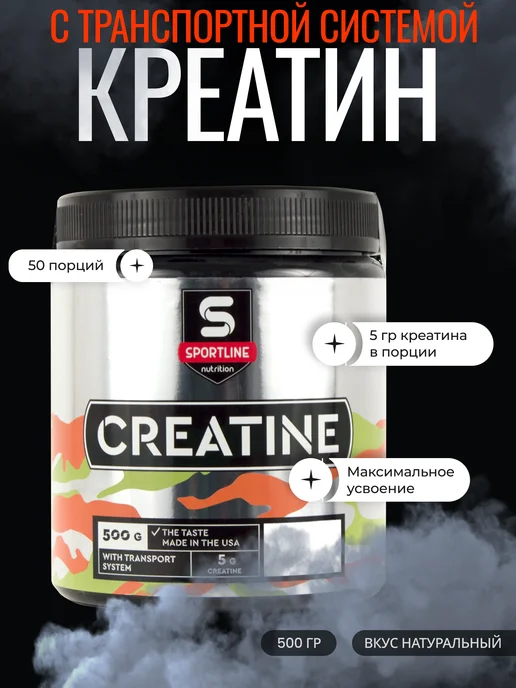 SportLine Nutrition Креатин с транспортной системой SportLine 500 г натуральный, 500 г