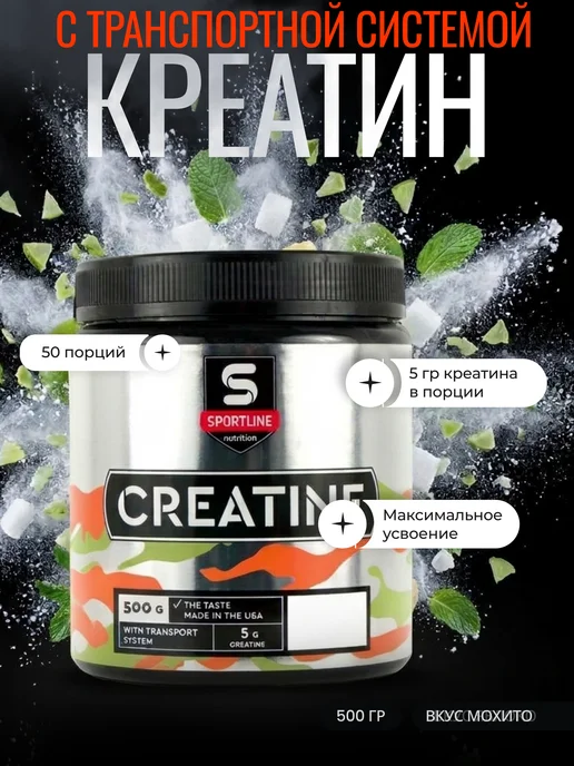 SportLine Nutrition Креатин с транспортной системой SportLine 500 г мохито, 500 г