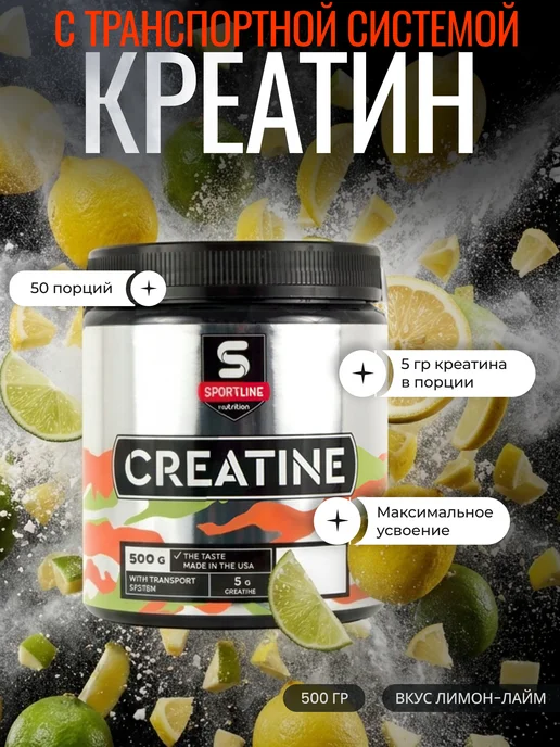 SportLine Nutrition Креатин с транспортной системой 500гр Лимон-Лайм, 500 г