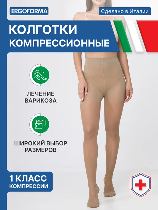 ERGOFORMA Компрессионные колготки 1 класс от варикоза, бежевый