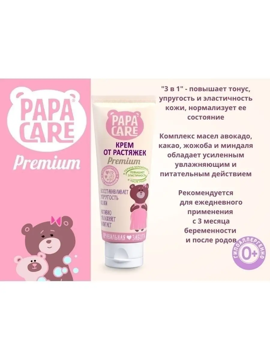 Крем от растяжек для беременных Papa Care 5447560 купить за 370 ₽ в  интернет-магазине Wildberries