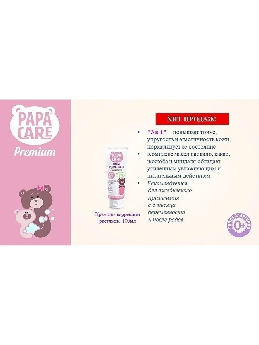 Крем от растяжек для беременных Papa Care 5447560 купить за 370 ₽ в  интернет-магазине Wildberries