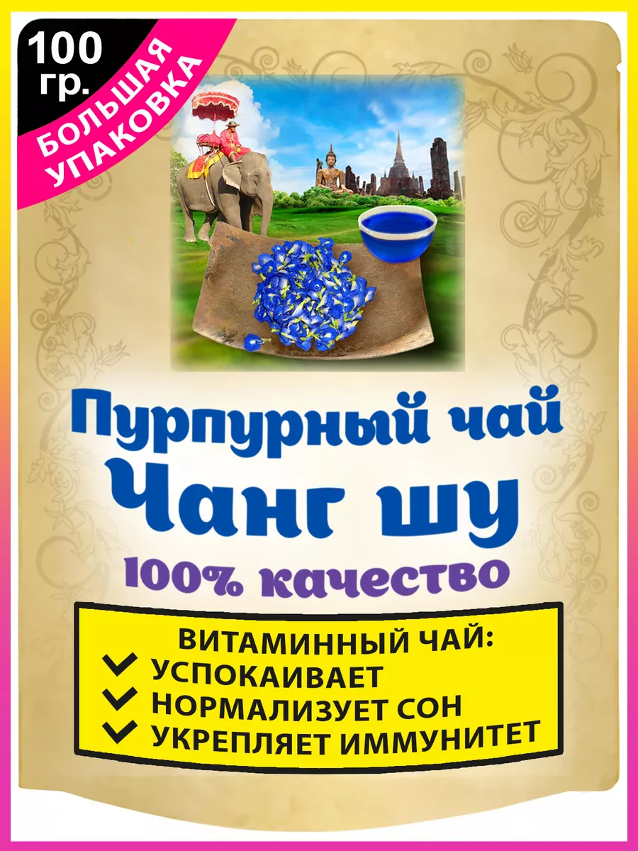 Синий чай - анчан, тайский пурпурный чанг шу 100 грамм Ненашев Дмитрий  Викторович ИП 5452275 купить за 568 ₽ в интернет-магазине Wildberries