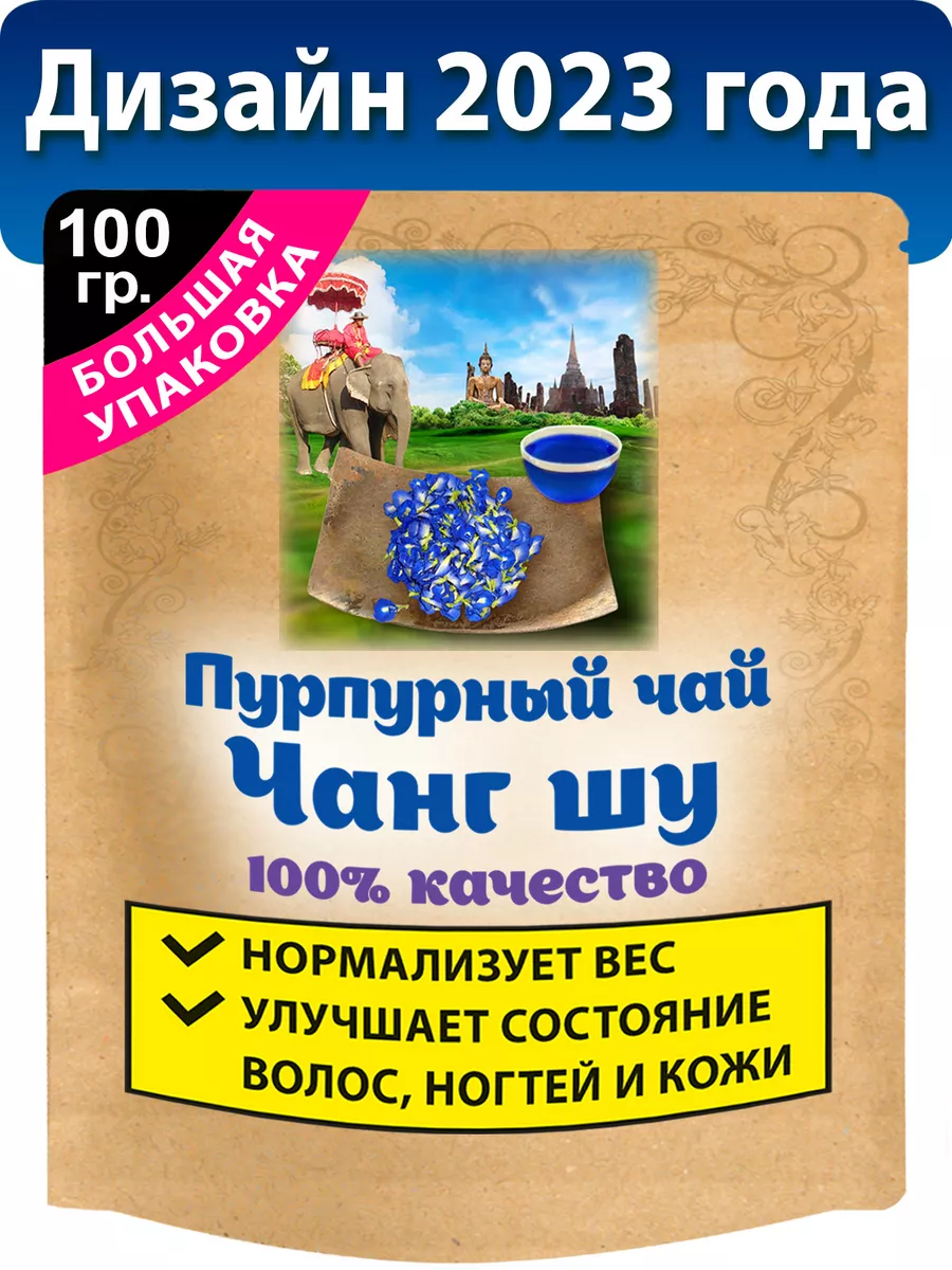 Синий чай - анчан, тайский пурпурный чанг шу 100 грамм Ненашев Дмитрий  Викторович ИП 5452275 купить за 568 ₽ в интернет-магазине Wildberries