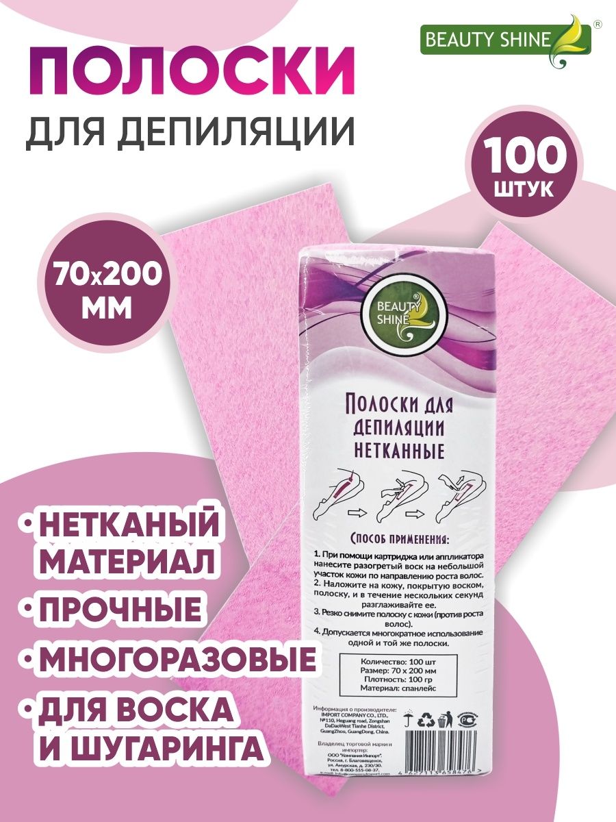 Полоски для депиляции нетканые100шт BEAUTY SHINE 5456693 купить в  интернет-магазине Wildberries