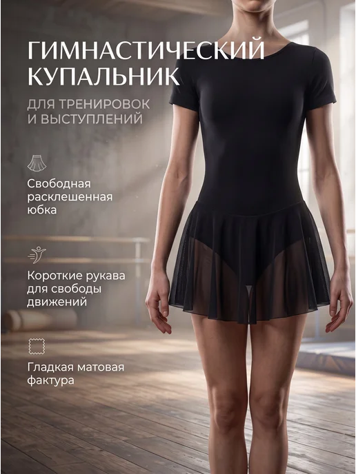 ennesy via Купальник гимнастический с юбкой, черный