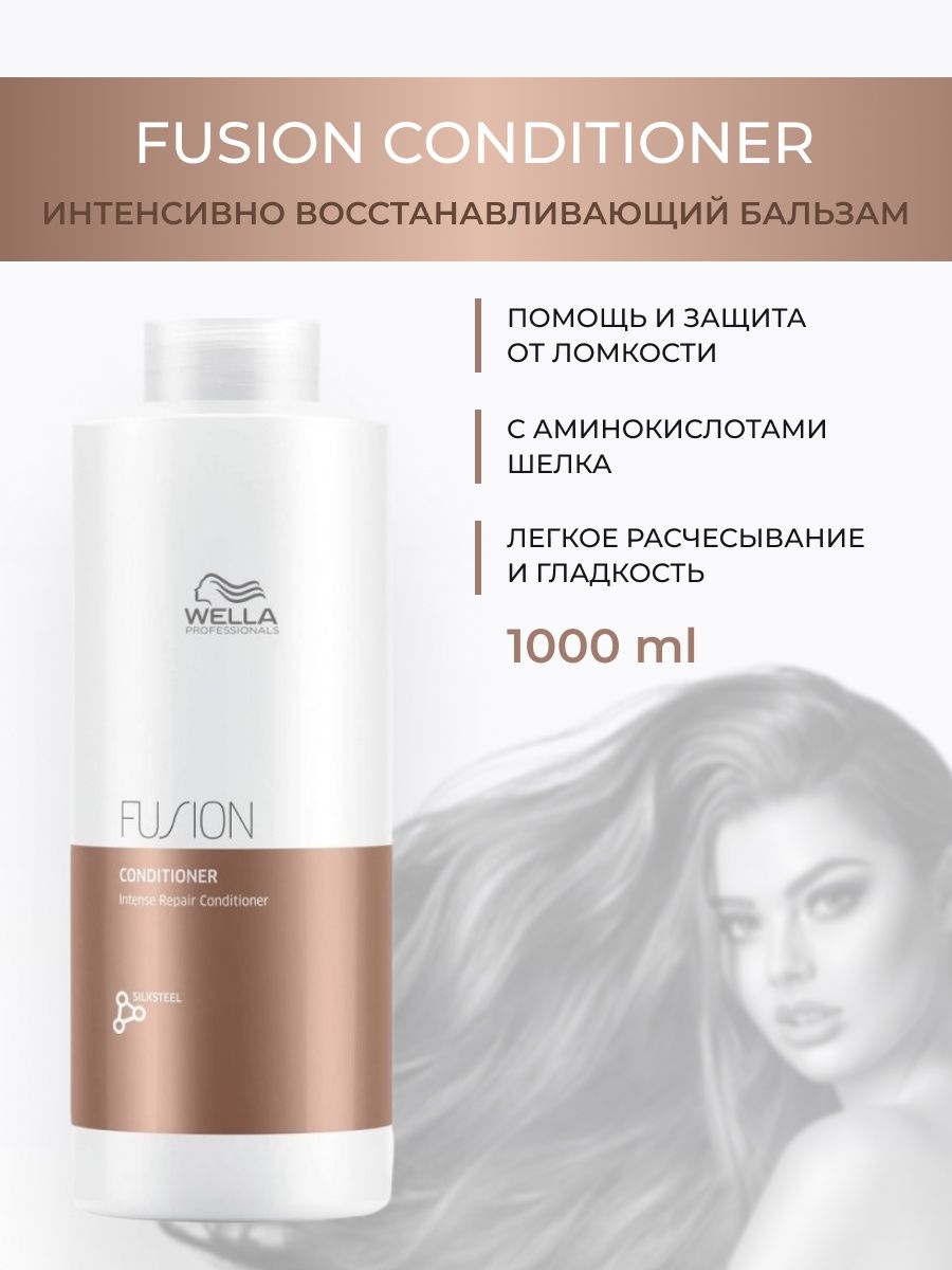 Wella 1000. Wella Fusion кондиционер. Wella Fusion бальзам. Wella кондиционер для волос. Велла кондиционер для окрашенных волос.