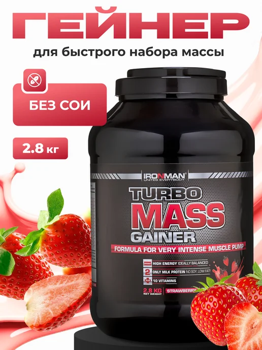 IronMan Гейнер для быстрого набора массы и веса 2,8 кг Клубника, 2,8 кг