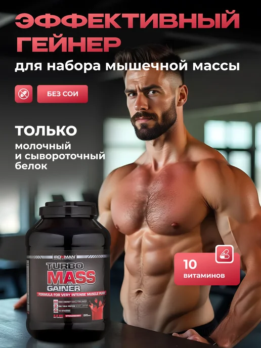 IronMan Гейнер для быстрого набора массы и веса 2,8 кг Клубника, 2,8 кг, фото 3
