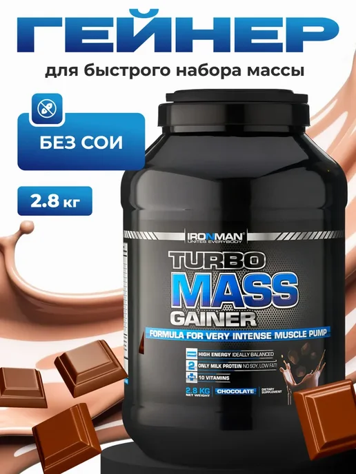 IronMan Гейнер для быстрого набора массы Шоколад 1400 г, 2800 г
