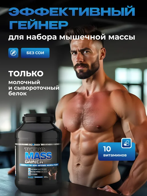 IronMan Гейнер для быстрого набора массы Шоколад 1400 г, 2800 г, фото 3