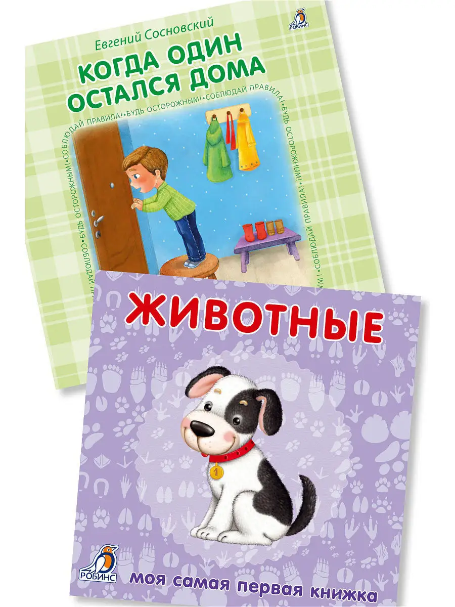 Книжки-картонки / Животные + Когда один остался дома. Издательство Робинс  5477880 купить за 397 ₽ в интернет-магазине Wildberries