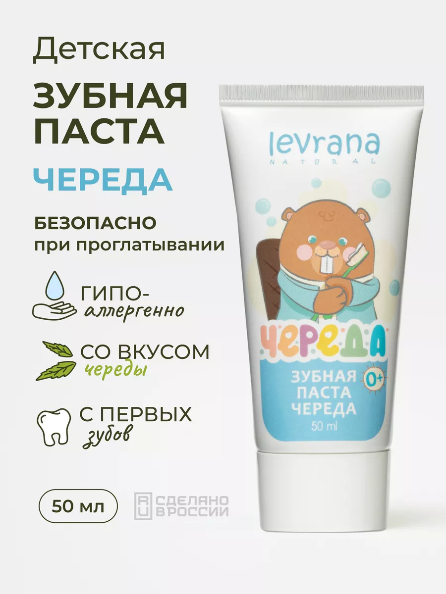 Детская зубная паста Череда 0+, 50 мл levrana 5486453 купить за 330 ₽ в  интернет-магазине Wildberries