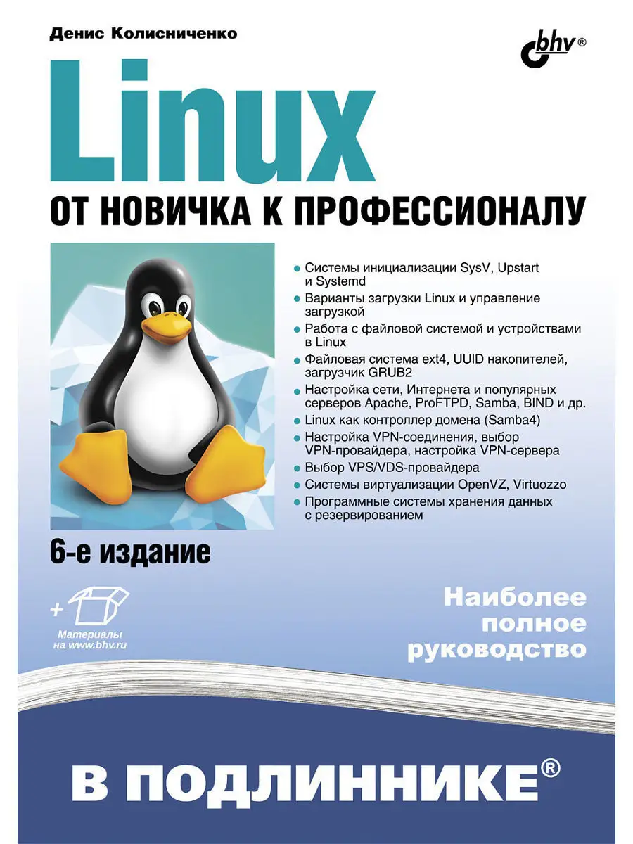 Linux. От новичка к профессионалу. 6-е изд. Bhv 5503022 купить за 718 ₽ в  интернет-магазине Wildberries