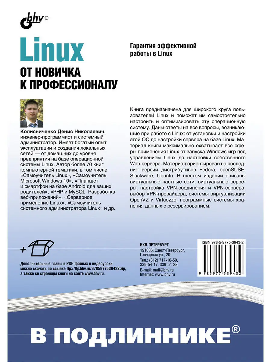 Linux. От новичка к профессионалу. 6-е изд. Bhv 5503022 купить за 400 ₽ в  интернет-магазине Wildberries