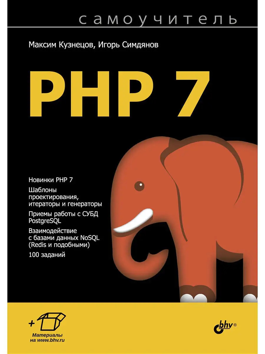 PHP 7.Самоучитель. Bhv 5503023 купить за 548 ₽ в интернет-магазине  Wildberries