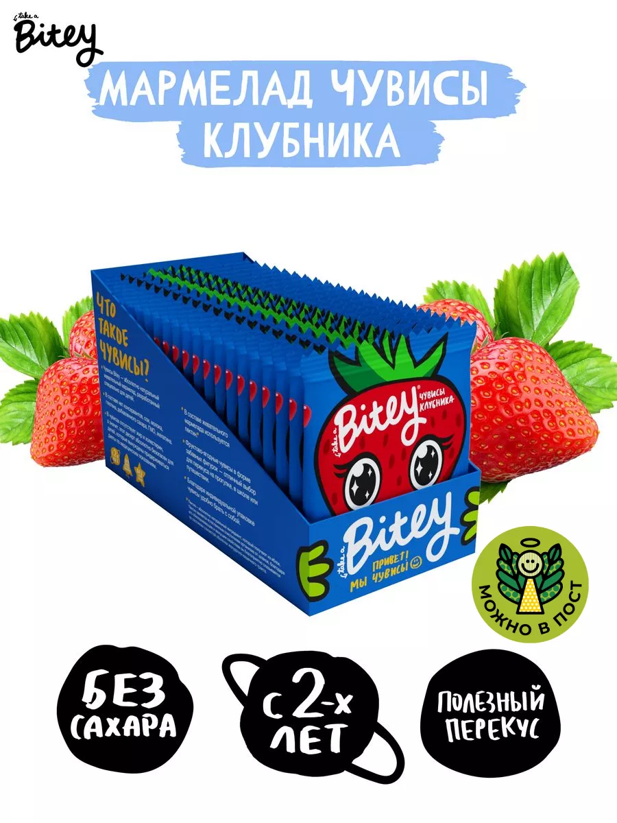 Мармелад Чувисы Клубника, 20 штук по 20г Take a Bite 5503530 купить в  интернет-магазине Wildberries