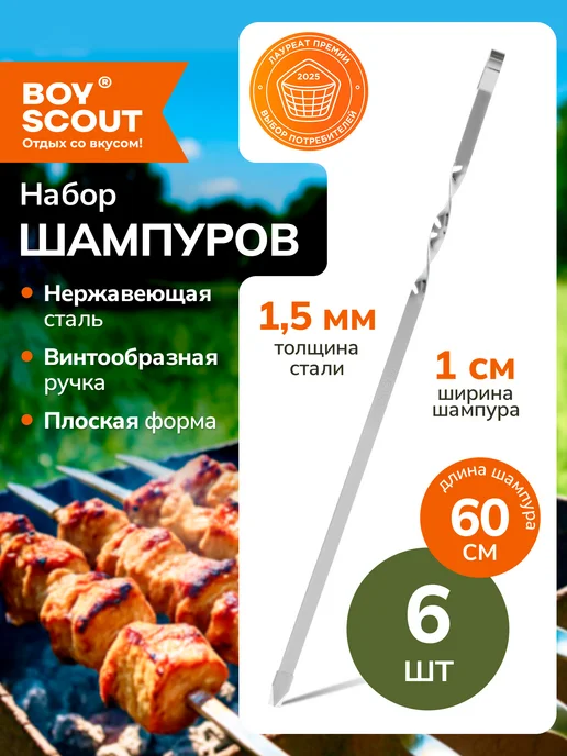 Boyscout Плоские шампуры 45 см, 6 штук, 6 шт