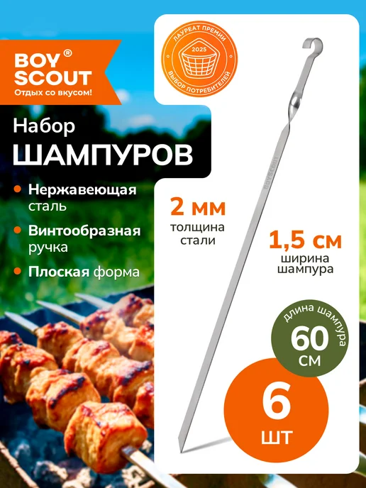 Boyscout Набор шампуров для шашлыка 60 см, 6 шт, 6 шт