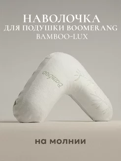 Наволочка для подушки "BOOMERANG" "BAMBOO-LUX", 65х65 ESPERA 5517277 купить за 430 ₽ в интернет‑магазине Wildberries