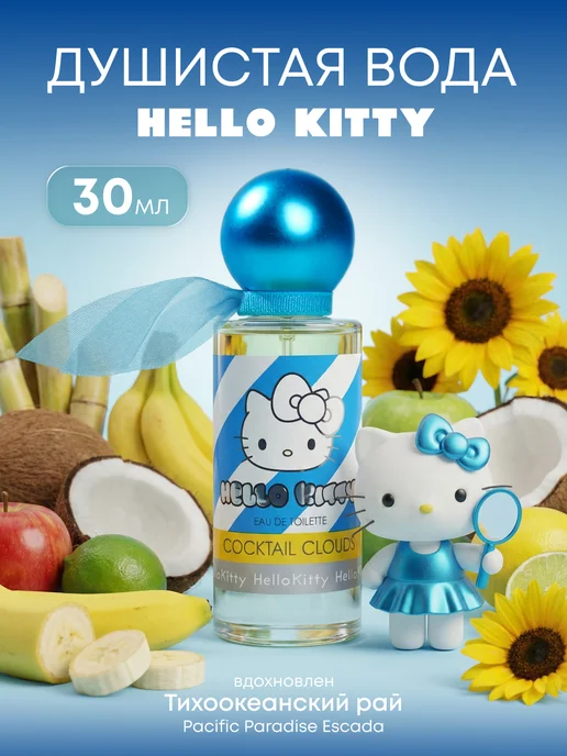 Hello Kitty Туалетная вода детская "COCKTAIL CLOUDS" 30 мл духи, 30 мл
