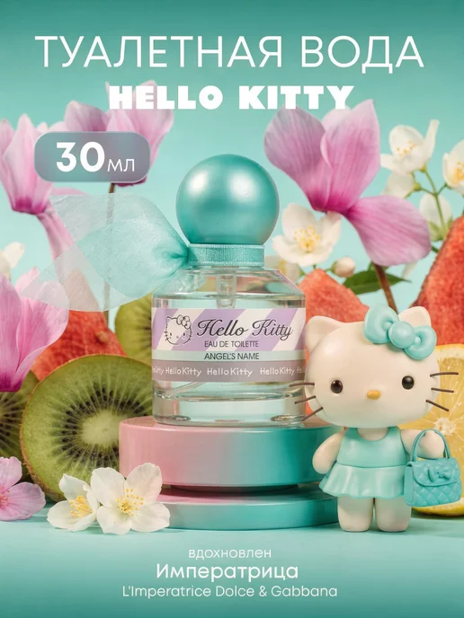 Hello Kitty Туалетная вода "CHERRY CREAM" 30 мл духи для девочки, 30 мл