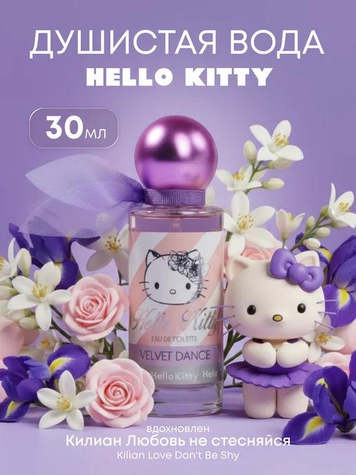 Hello Kitty Туалетная вода "VELVET DANCE" 30мл духи для девочки, 30 мл, фото 2