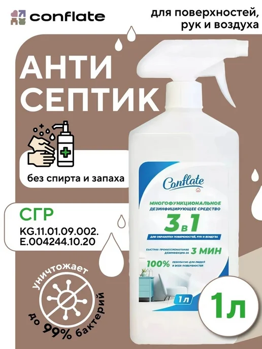 Conflate Антисептик спрей дезинфицирующее средство, 1л, 1 л
