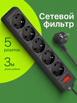 Сетевой фильтр 5 розеток с заземлением 3 метра черный Defender 5535523 купить за 399 ₽ в интернет-магазине Wildberries