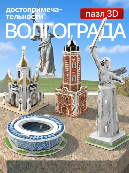 Набор 3д пазлов архитектура Волгоград, 4 шт IQ 3D PUZZLE