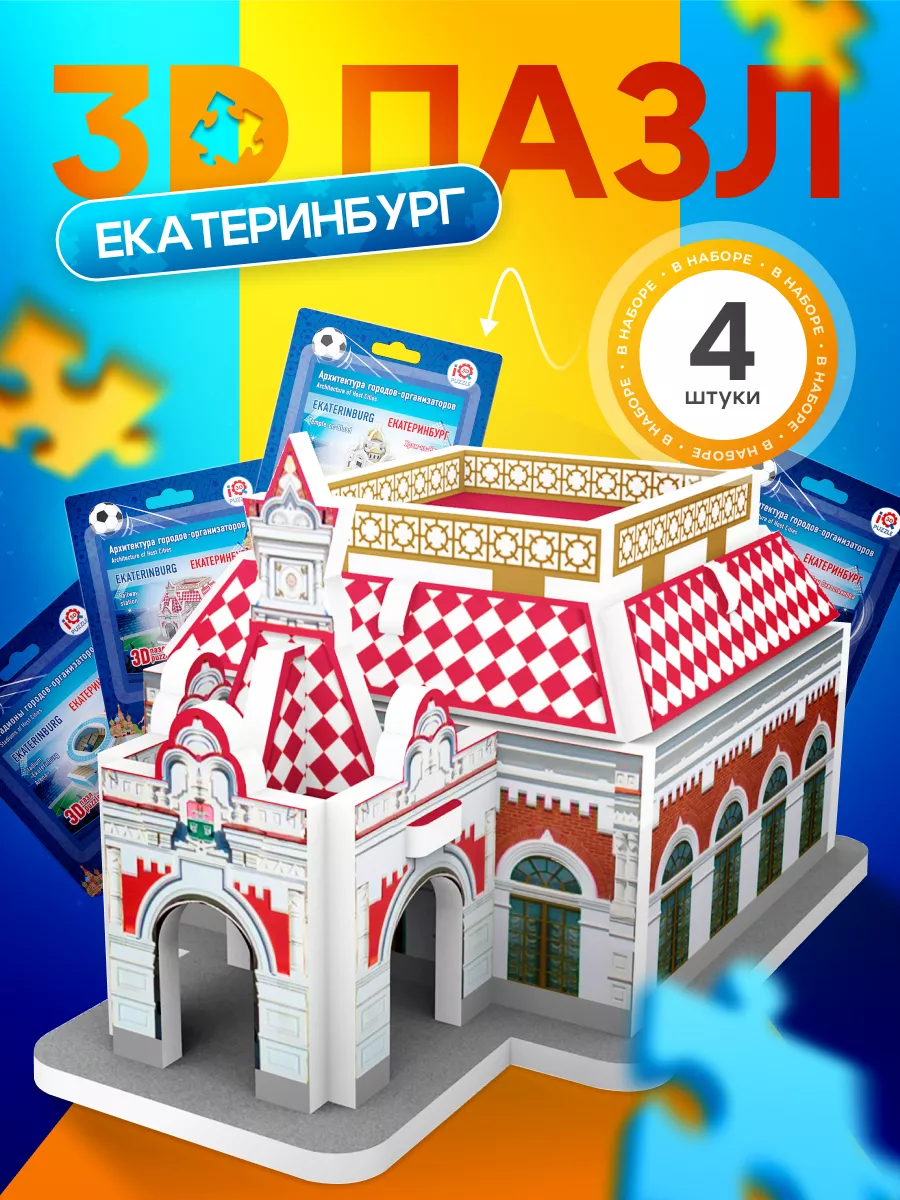 Развивающий пазл 3д Екатеринбург 4 шт. IQ 3D PUZZLE 5535922 купить за 208 ₽  в интернет-магазине Wildberries