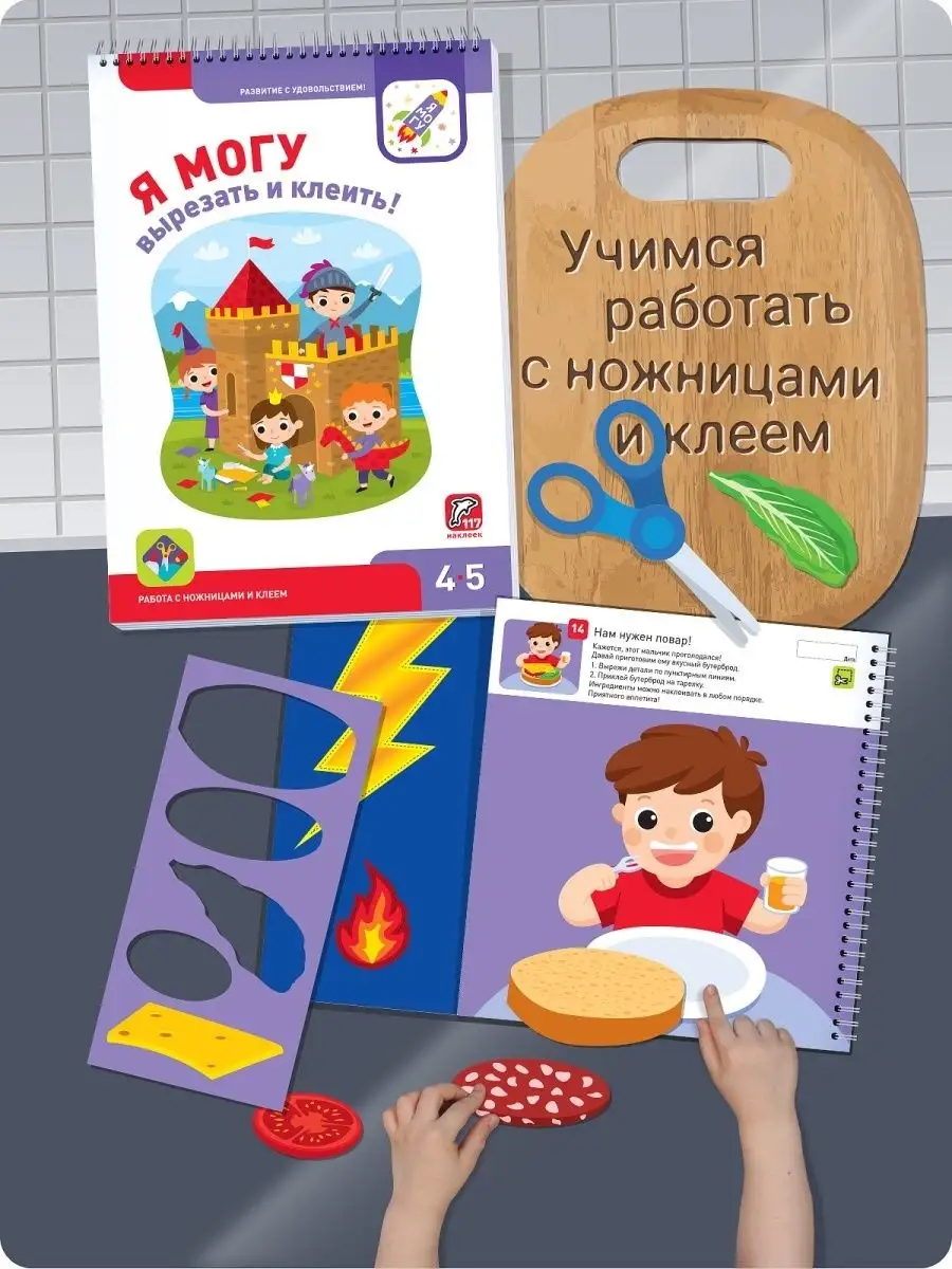 Книги для детей 4-5 лет Развивашки с наклейками Я могу 5536077 купить за 1  359 ₽ в интернет-магазине Wildberries