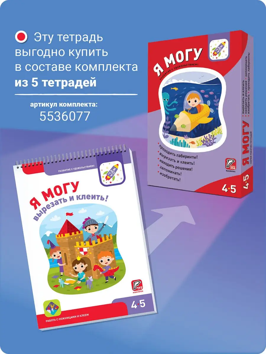 Развивашки Наклейки Аппликации Вырезалки для детей 4-5 лет Я могу 5536079  купить за 425 ₽ в интернет-магазине Wildberries