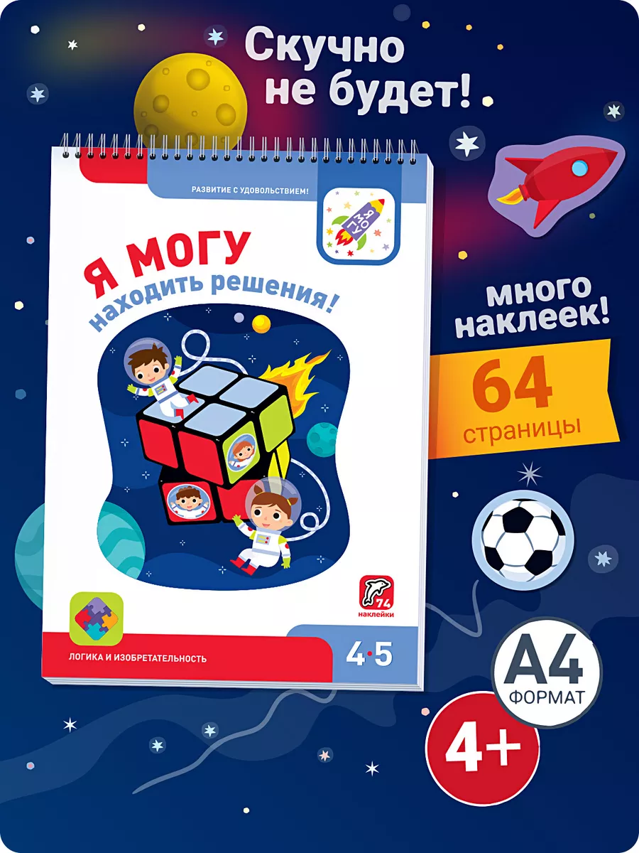 Развивашка Книжка для малышей Наклейки для детей 4-5 лет Я могу 5536080  купить за 399 ₽ в интернет-магазине Wildberries