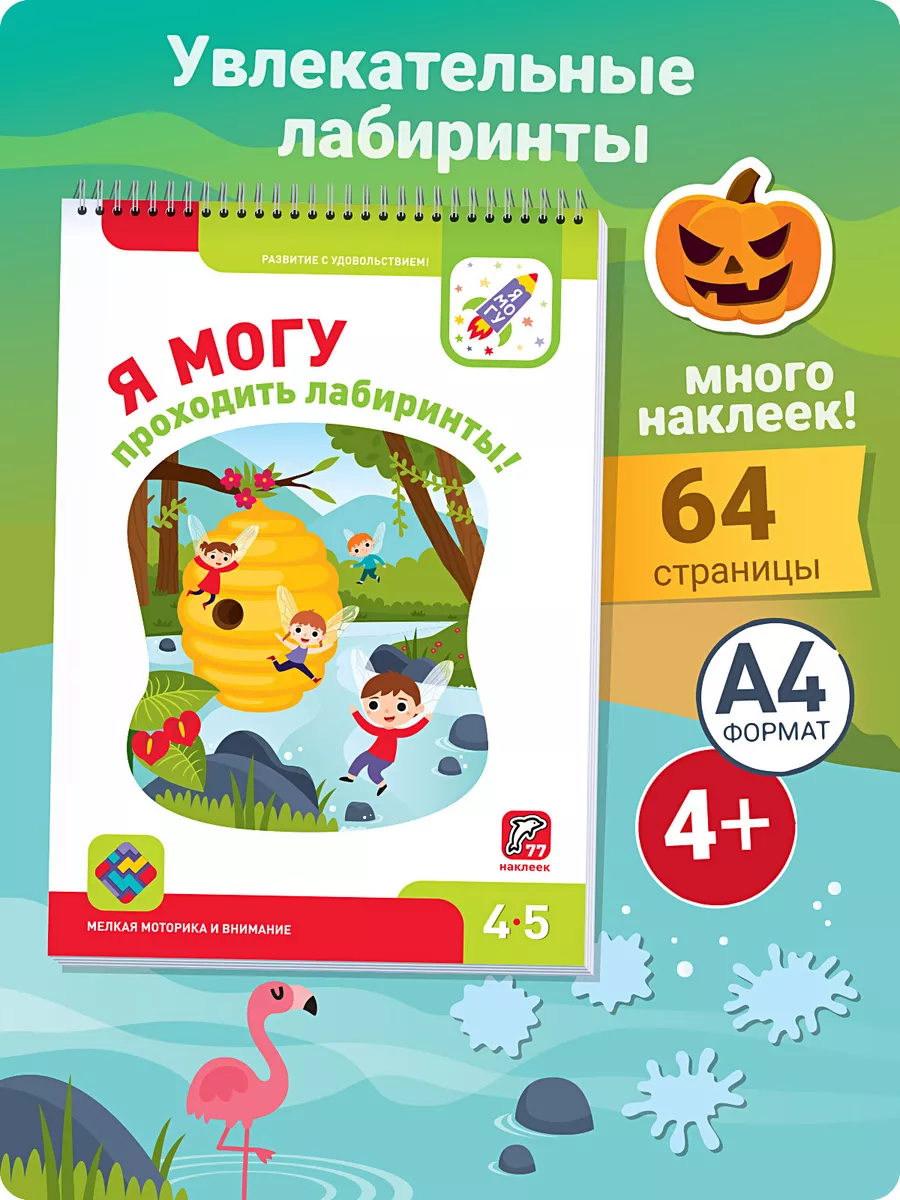 Развивашка с наклейками Лабиринты для детей 4-5 лет Я могу 5536082 купить  за 410 ₽ в интернет-магазине Wildberries