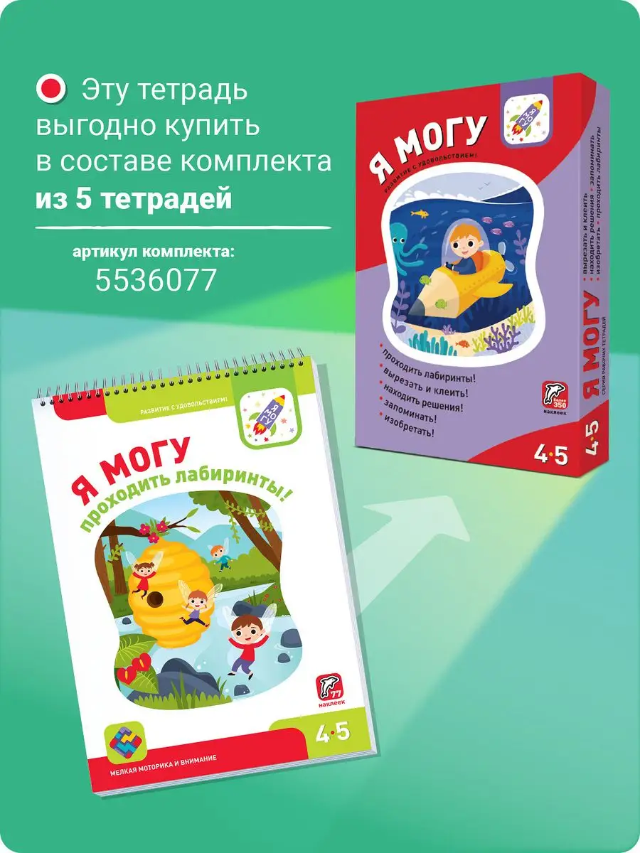 Развивашка с наклейками Лабиринты для детей 4-5 лет Я могу 5536082 купить  за 394 ₽ в интернет-магазине Wildberries