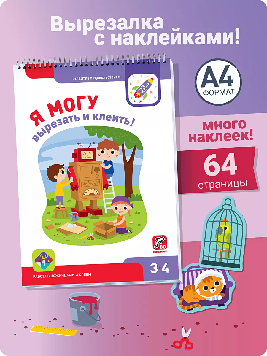 Развивашка Книжка для малышей Наклейки для детей 3-4 лет Я могу 5536087  купить за 387 ₽ в интернет-магазине Wildberries