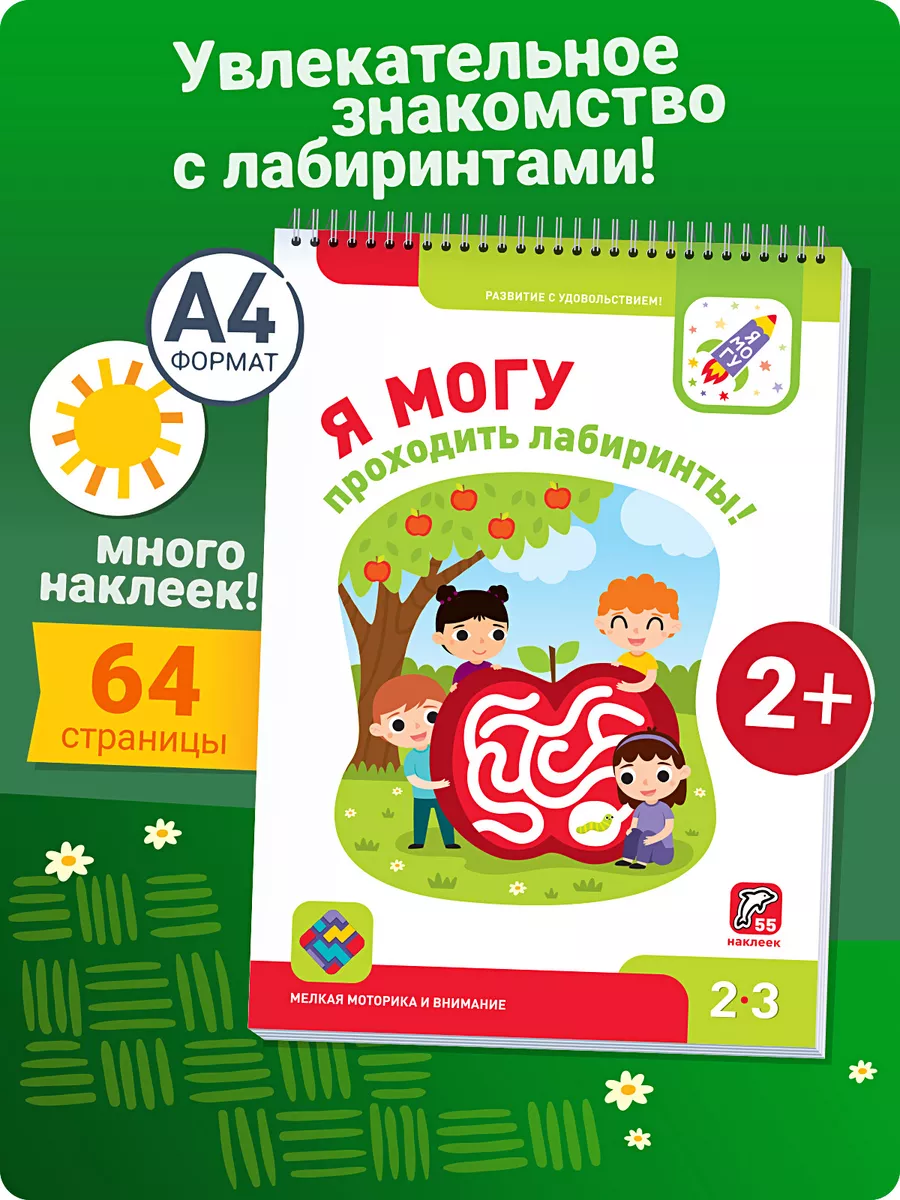 Книжка для малышей с наклейками Лабиринты для детей 2-3 лет Я могу 5536089  купить за 409 ₽ в интернет-магазине Wildberries