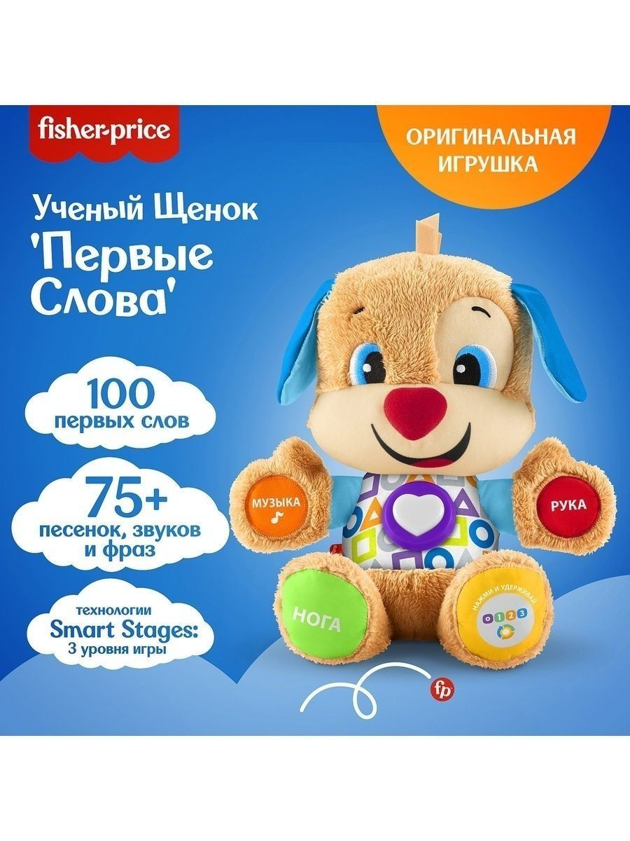 Игрушка развивающая Fisher-Price/Фишер Прайс Ученый щенок Первые слова  FPN77 FisherPrice 5538946 купить в интернет-магазине Wildberries