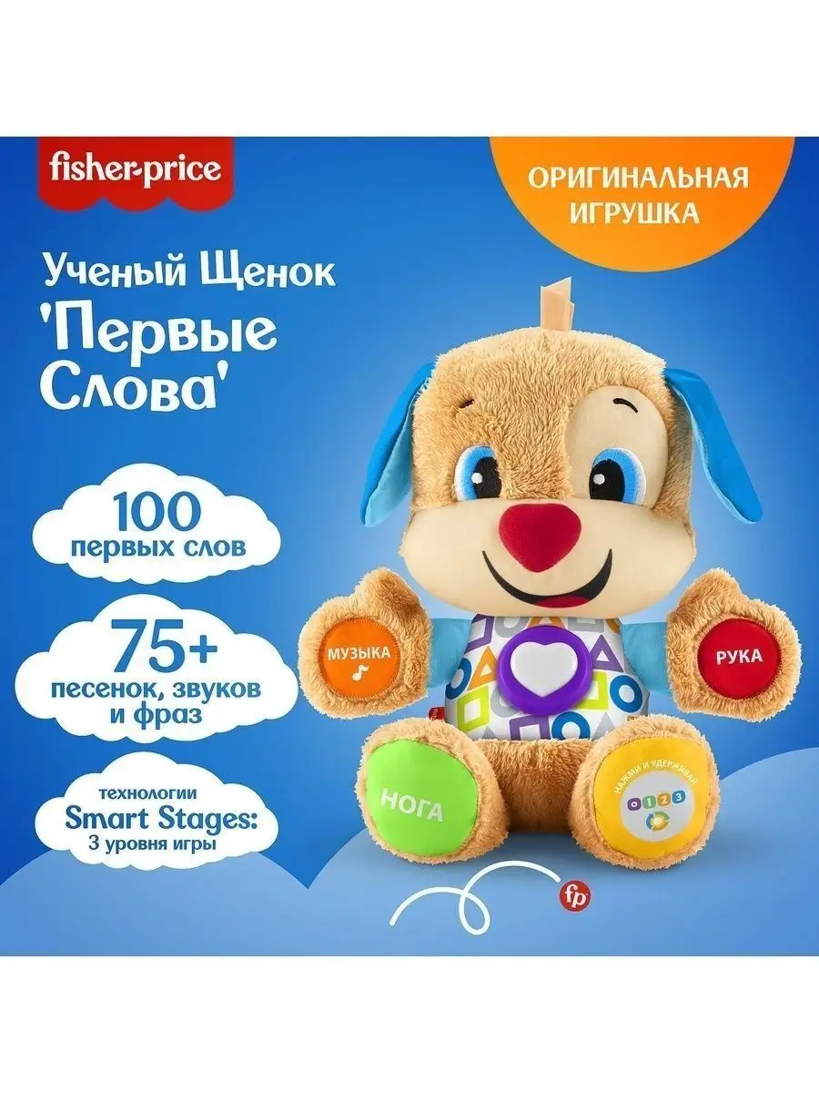 Игрушка развивающая Fisher-Price/Фишер Прайс Ученый щенок Первые слова  FPN77 FisherPrice 5538946 купить в интернет-магазине Wildberries