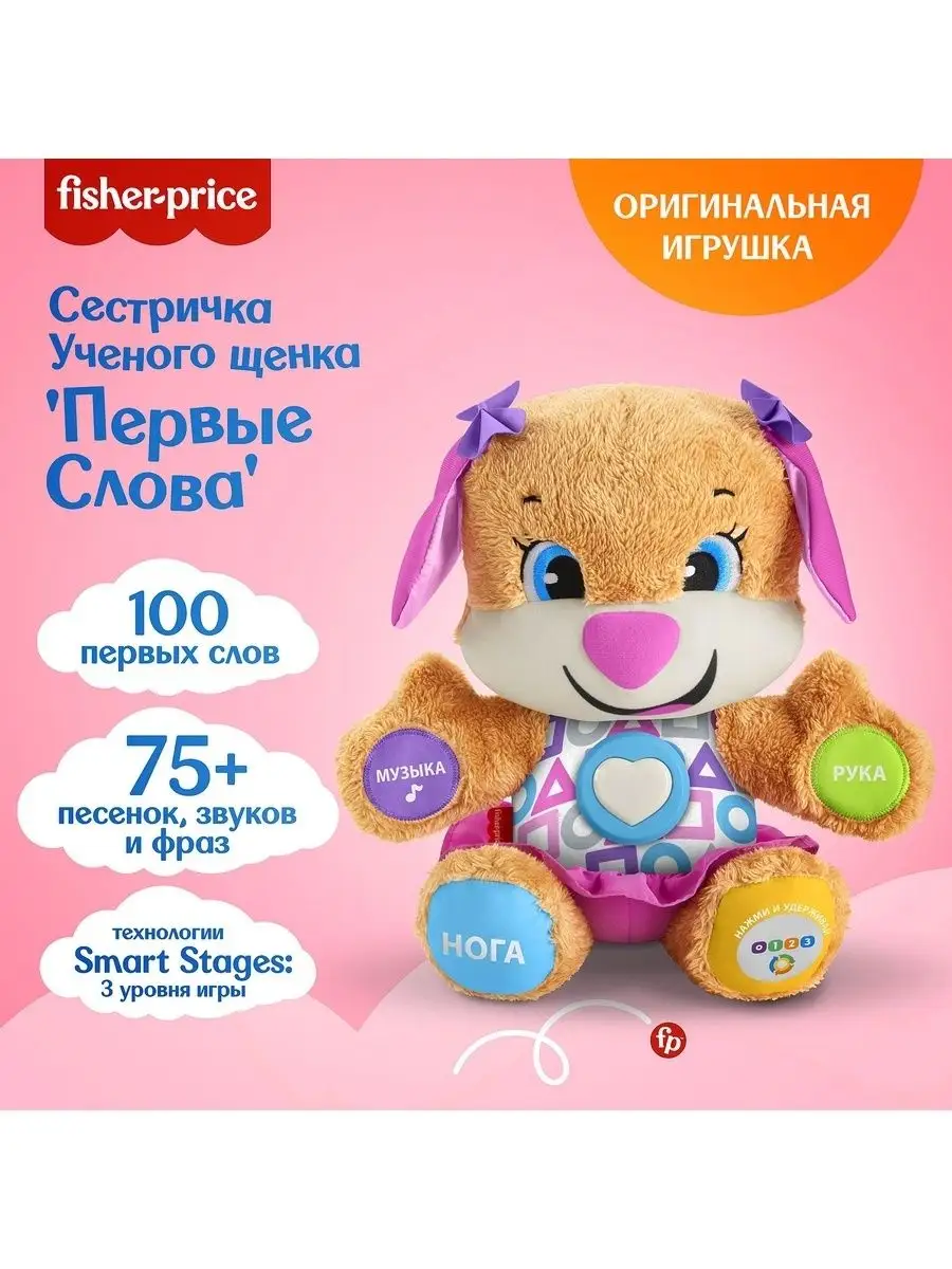 Игрушка развивающая Fisher-Price/Фишер Прайс Сестричка Ученого щенка Первые  слова FPP81 FisherPrice 5538947 купить в интернет-магазине Wildberries