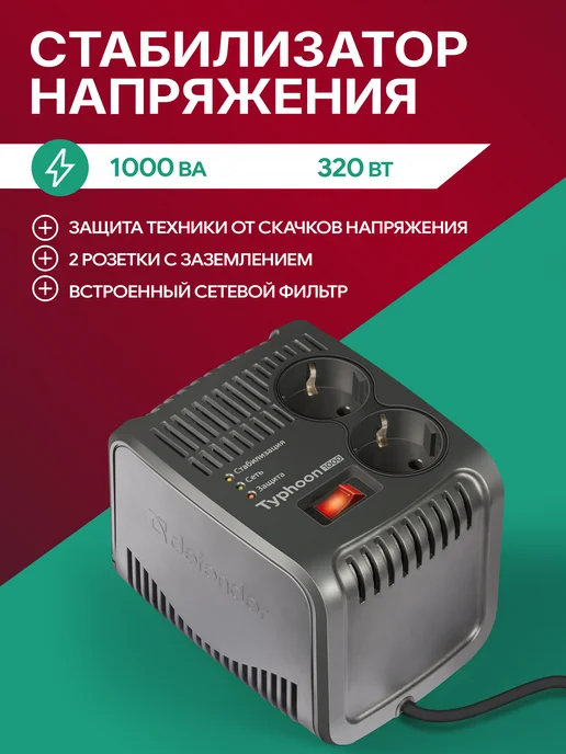 DEFENDER Стабилизатор напряжения 1000 Ва, 320 Вт, 320 Вт