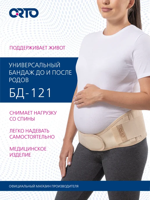 Orto Бандаж абдоминальный до- и послеродовый БД 121, бежевый