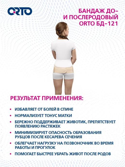 Orto Бандаж абдоминальный до- и послеродовый БД 121, бежевый, фото 6