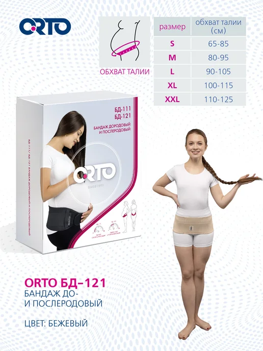 Orto Бандаж абдоминальный до- и послеродовый БД 121, бежевый, фото 8