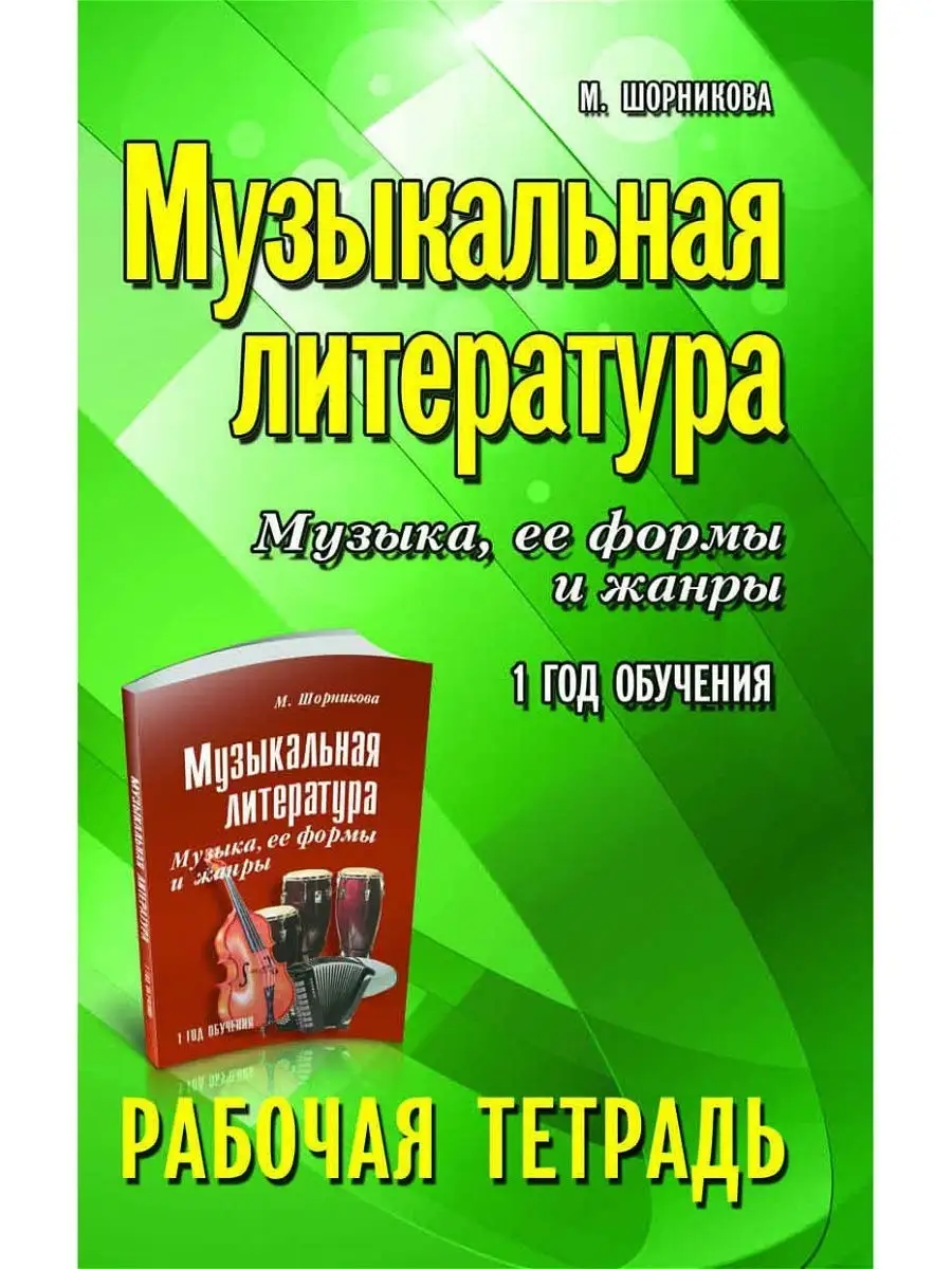 Музыкальная литература : Рабочая тетрадь Издательство Феникс 5541572 купить  за 321 ₽ в интернет-магазине Wildberries