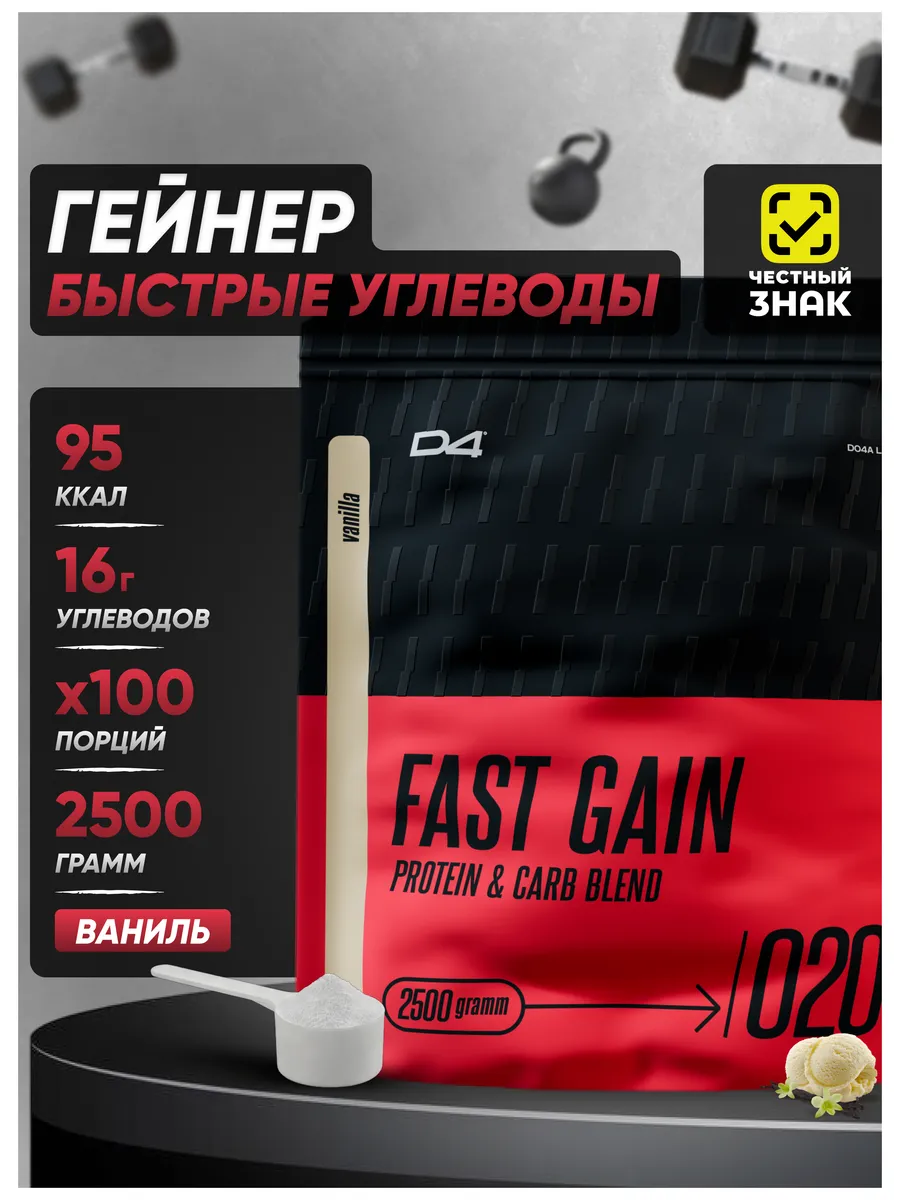 Гейнер Fast Gain 2500 г (2,5 кг) быстрый набор массы и веса