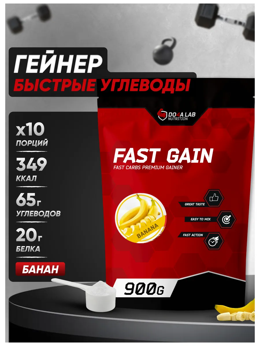 Гейнер Fast Gain 900 г (0,9 кг) быстрый набор массы и веса