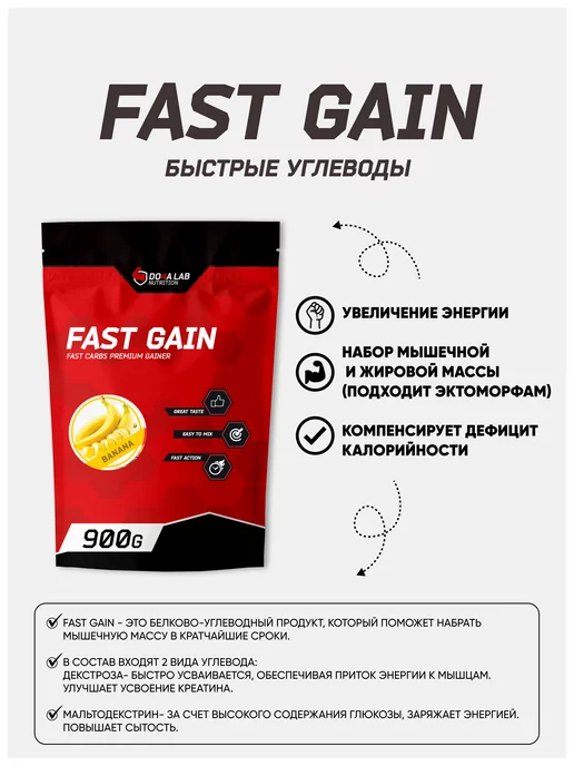 Do4a Lab Гейнер Fast Gain 900 г (0,9 кг) быстрый набор массы и веса, 900 г, 0,9 кг, фото 2